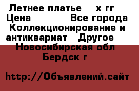 Летнее платье 80-х гг. › Цена ­ 1 000 - Все города Коллекционирование и антиквариат » Другое   . Новосибирская обл.,Бердск г.